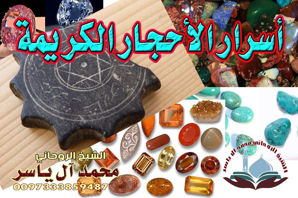 أسرار الأحجار الكريمة الشيخ الروحاني محمد آل ياسر 0097333859487